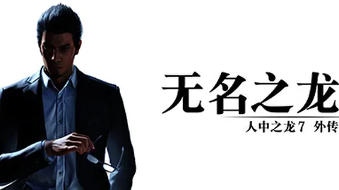 如龙7 外传：无名之龙