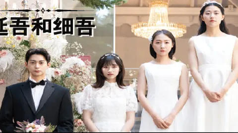 延吾和细吾