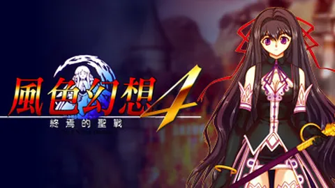 风色幻想4：圣战的终焉