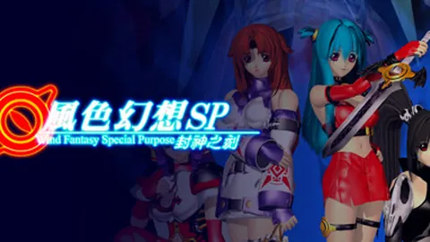 风色幻想SP：封神之刻