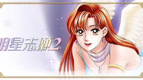 明星志愿2