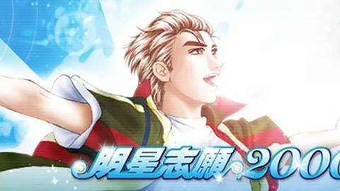 明星志愿2000