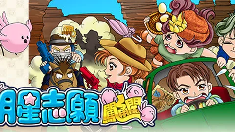 明星志愿闯通关