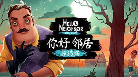 你好邻居：捉迷藏