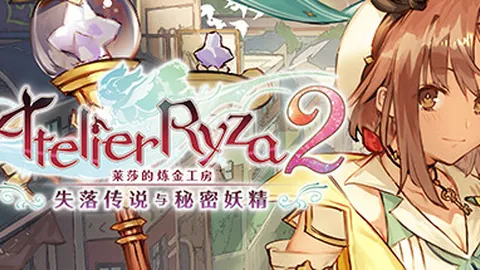 莱莎的炼金工房2～失落传说与秘密妖精～