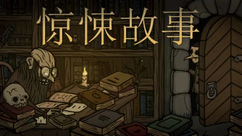 惊悚故事