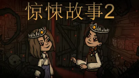 惊悚故事2