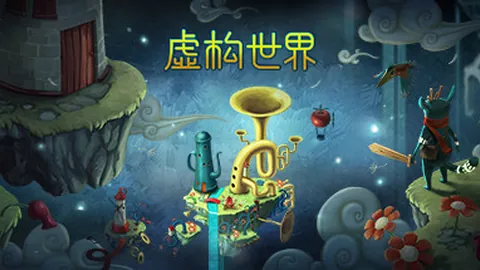 虚构世界
