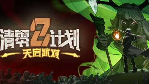 清零计划2：天启派对