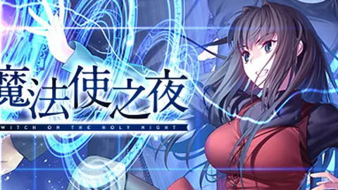 魔法使之夜