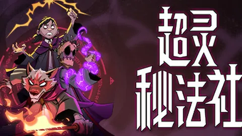 超灵秘法社