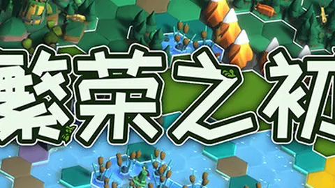 繁荣之初