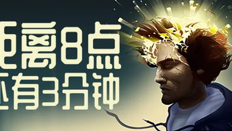 距离8点还有3分钟