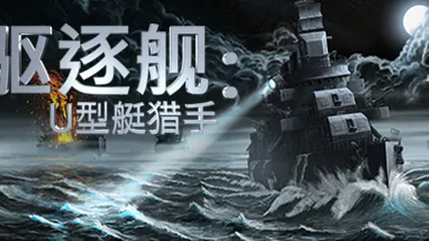 驱逐舰：U型艇猎手