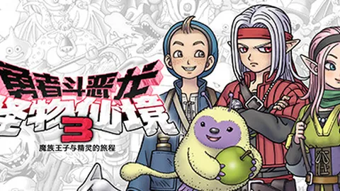 勇者斗恶龙 怪物仙境3：魔族王子与精灵的旅程
