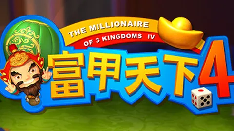 富甲天下4（单机.多人同屏）