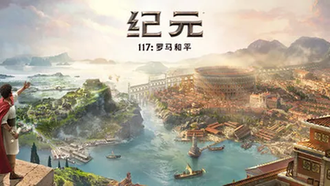纪元117：罗马和平