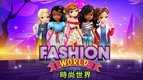 时尚世界