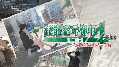 绝体绝命都市4Plus：夏日回忆