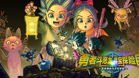 勇者斗恶龙：寻宝探险团 蓝色眼眸与天空罗盘