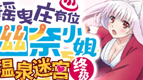 摇曳庄有位幽奈小姐 温泉迷宫 终极