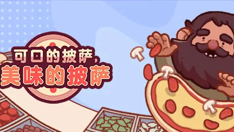 可口的披萨 美味的披萨