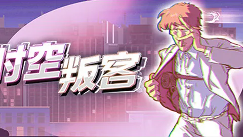 时空叛客
