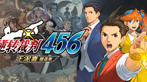 逆转裁判456：王泥喜精选集