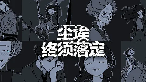 尘埃终须落定