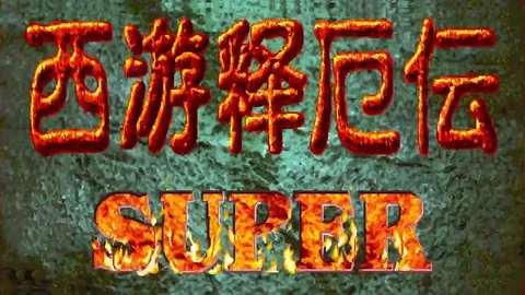 西游释厄传：Super Remix元神简化版（单机.多人同屏）