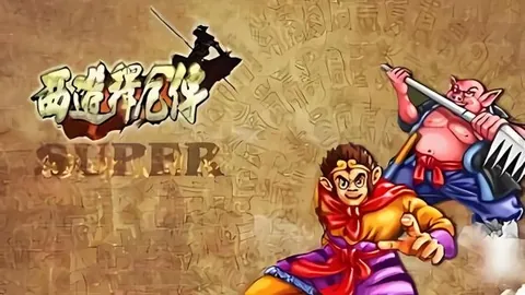 西游释厄传：Super牛魔王版（单机.多人同屏）