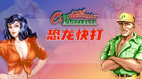 恐龙快打：hack版（单机.多人同屏）