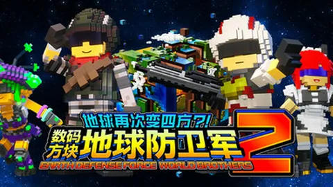地球再次变四方？！ 数码方块地球防卫军2