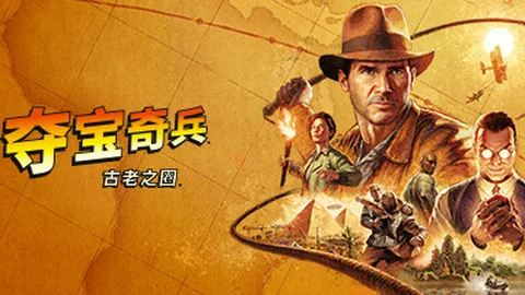 夺宝奇兵：古老之圈