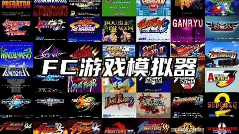 FC游戏模拟器（含940+经典游戏）