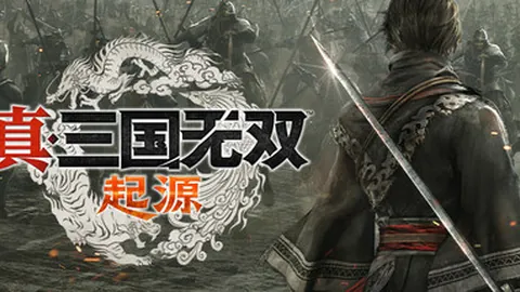 真三国无双：起源