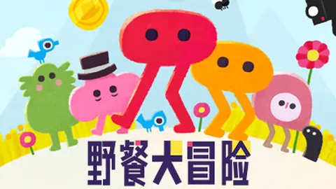 野餐大冒险