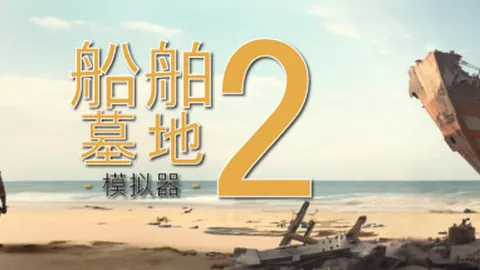 船舶墓地模拟器2