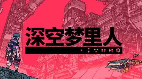 深空梦里人