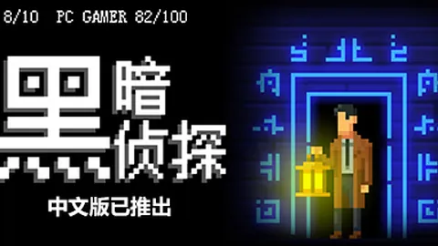 黑暗侦探