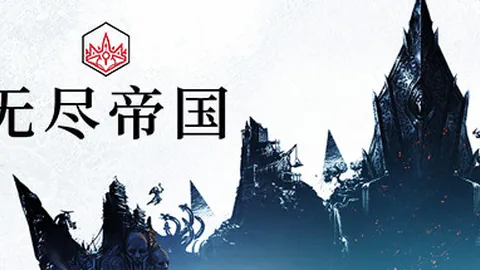 无尽帝国