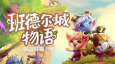 班德尔城物语：英雄联盟外传