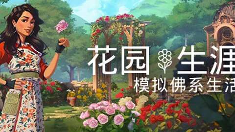 花园生涯：模拟佛系生活
