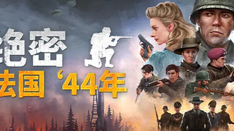 绝密：法国44年