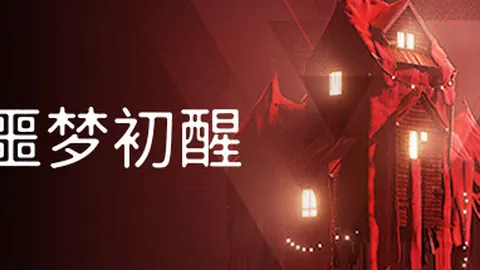 噩梦初醒