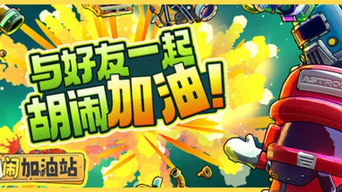 胡闹加油站（单机.多人同屏）