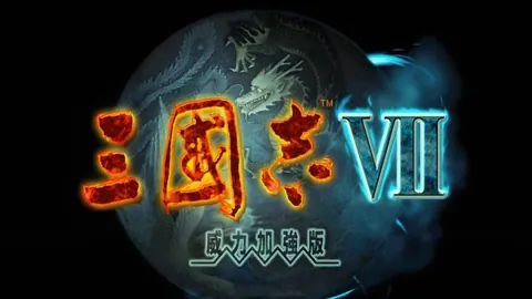 三国志7：威力加强版