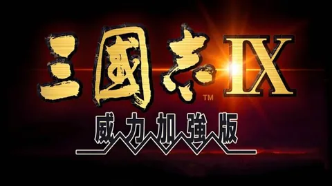 三国志9：威力加强版
