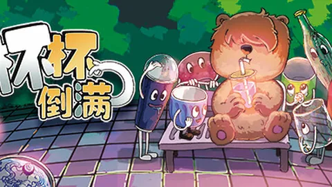 杯杯倒满