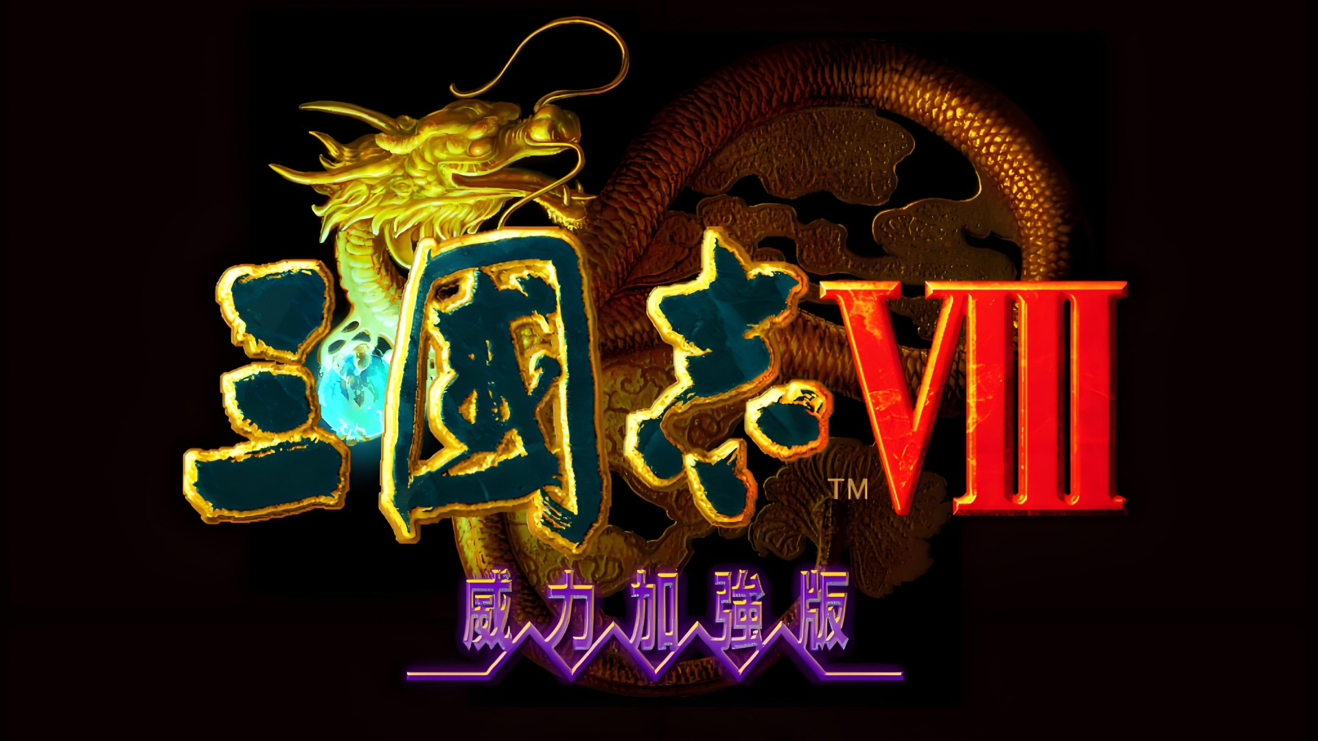 三国志8：威力加强版